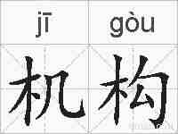 机构的拼音