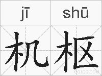机枢的拼音