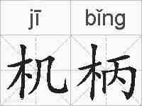 机柄的拼音