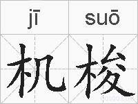 机梭的拼音