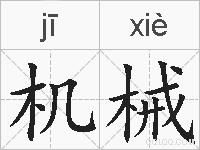机械的拼音