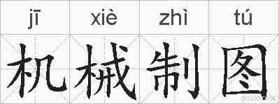 机械制图的拼音