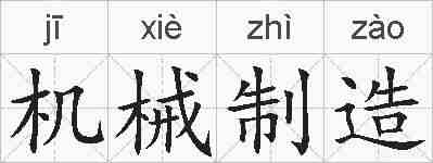机械制造的拼音