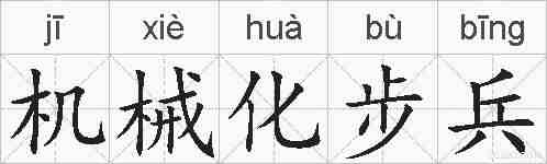 机械化步兵的拼音