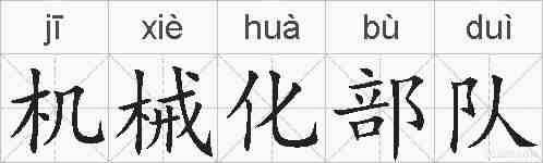 机械化部队的拼音