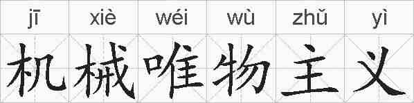 机械唯物主义的拼音