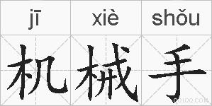 机械手的拼音