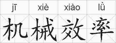 机械效率的拼音