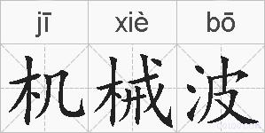 机械波的拼音