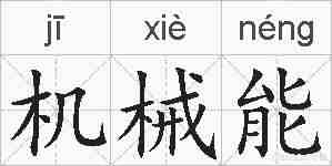 机械能的拼音