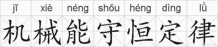 机械能守恒定律的拼音