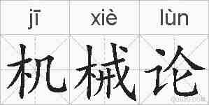 机械论的拼音