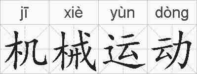 机械运动的拼音