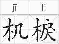 机棙的拼音