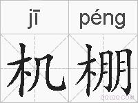 机棚的拼音