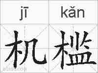 机槛的拼音