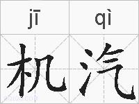机汽的拼音