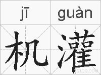 机灌的拼音