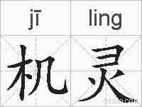 机灵的拼音