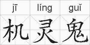 机灵鬼的拼音