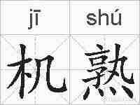 机熟的拼音
