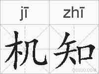 机知的拼音