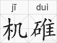 机碓的拼音