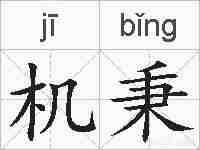 机秉的拼音