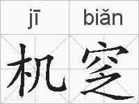 机窆的拼音