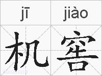 机窖的拼音