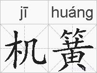 机簧的拼音