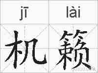 机籁的拼音