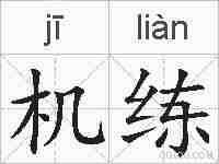 机练的拼音