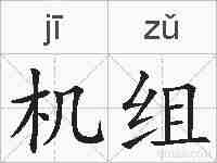 机组的拼音