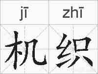 机织的拼音