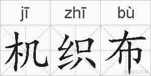 机织布的拼音
