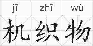 机织物的拼音