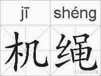 机绳的拼音