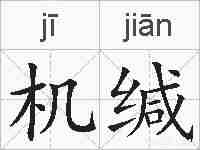 机缄的拼音