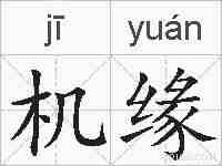 机缘的拼音