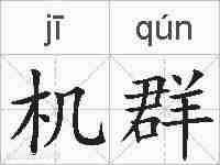 机群的拼音