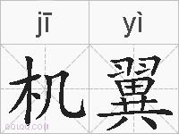 机翼的拼音