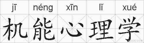 机能心理学的拼音