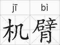 机臂的拼音