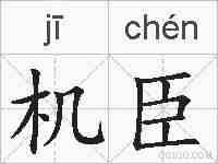 机臣的拼音