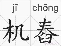 机舂的拼音