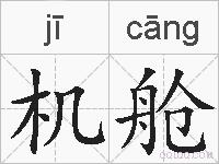 机舱的拼音