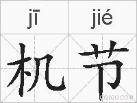 机节的拼音