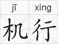 机行的拼音