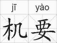 机要的拼音